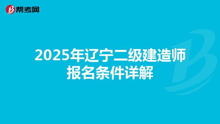 2025年辽宁二级建造师报名条件详解