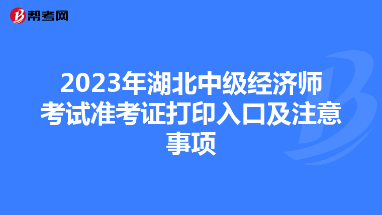 2023年湖北中级经济师考试准考证打印入口及注意事项