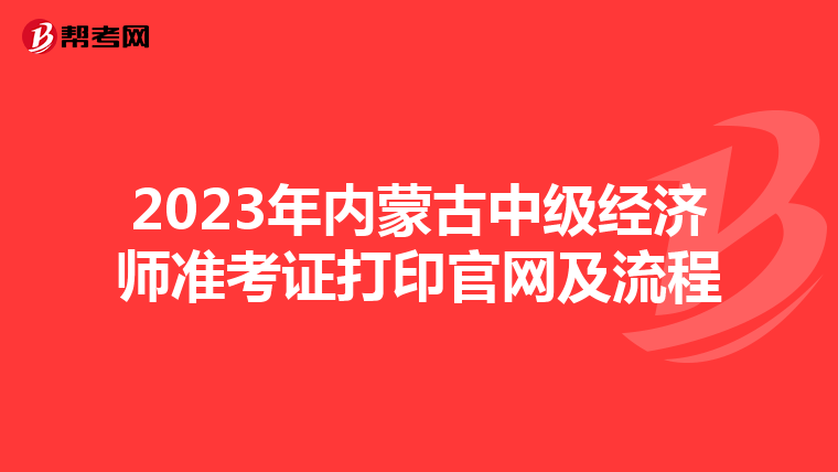2023年内蒙古中级经济师准考证打印官网及流程