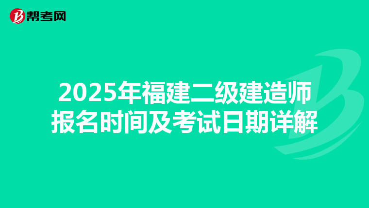 2025年福建二级建造师报名时间及考试日期详解