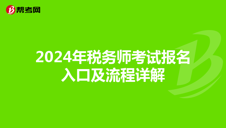 2024年税务师考试报名入口及流程详解