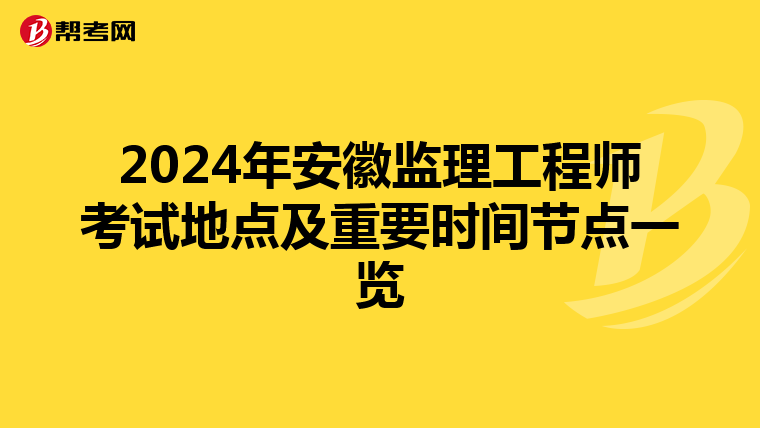 2024年安徽监理工程师考试地点及重要时间节点一览