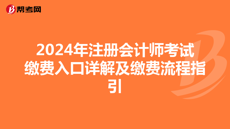 2024年注冊會計師考試繳費入口詳解及繳費流程指引