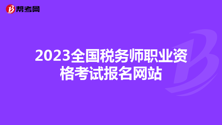 2023全国税务师职业资格考试报名网站