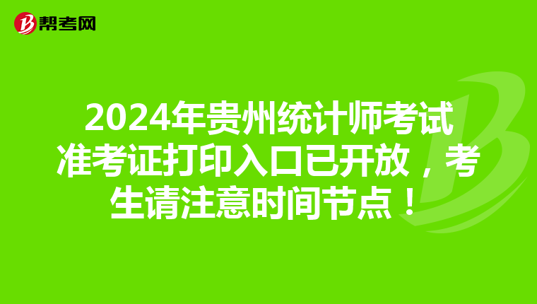 2024年貴州統計師考試準考證打印入口已開放，考生請注意時間節點！