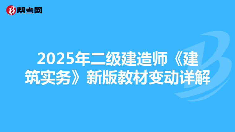 2025年二级建造师《建筑实务》新版教材变动详解