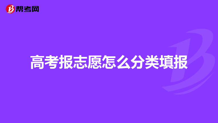 高考报志愿怎么分类填报