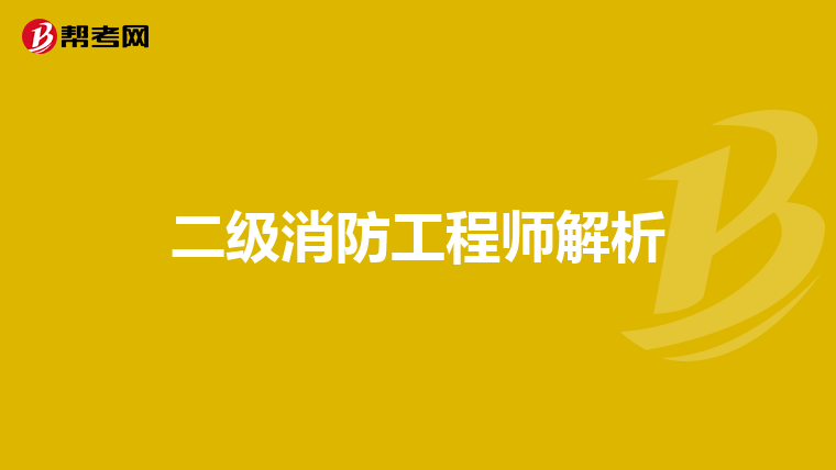 二级消防工程师解析