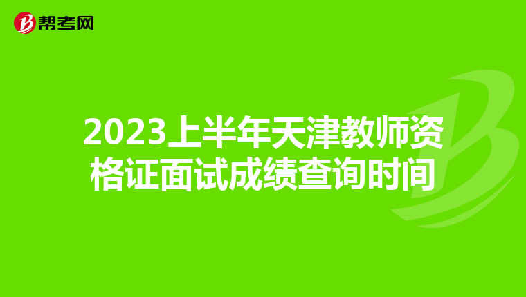 2023上半年天津教师资格证面试成绩查询时间