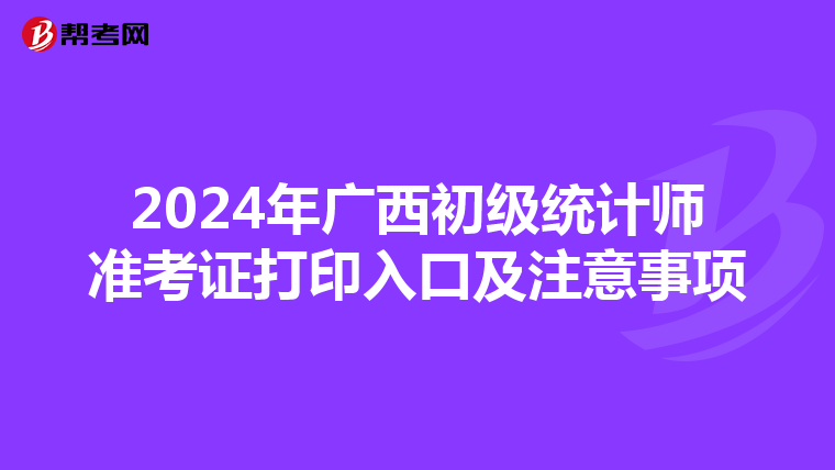 2024年廣西初級統計師準考證打印入口及注意事項