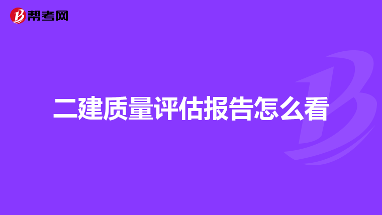 二建质量评估报告怎么看