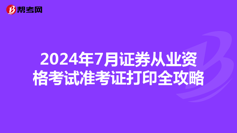 2024年7月证券从业资格考试准考证打印全攻略