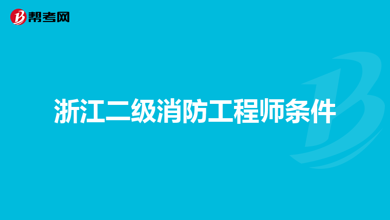 浙江二级消防工程师条件