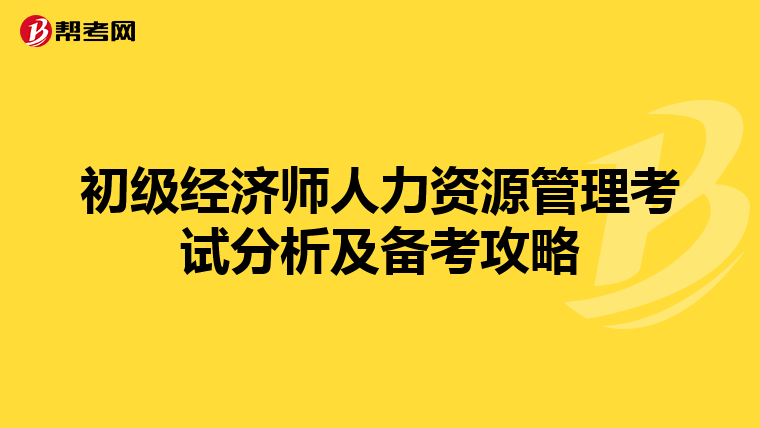 初級經濟師人力資源管理考試分析及備考攻略