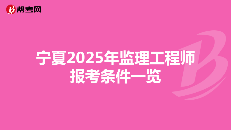 宁夏2025年监理工程师报考条件一览