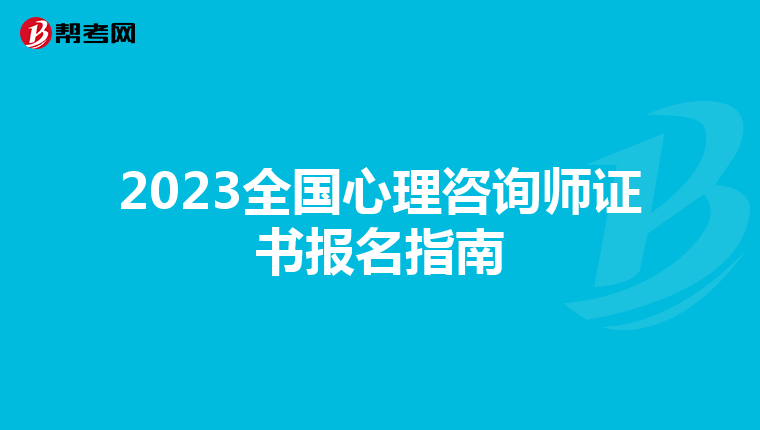 2023全国心理咨询师证书报名指南