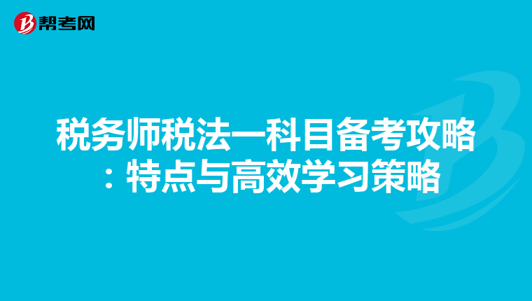 税务师税法一科目备考攻略：特点与高效学习策略