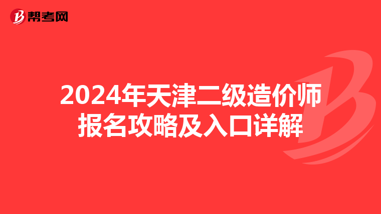 2024年天津二级造价师报名攻略及入口详解