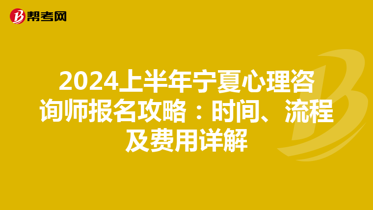2024上半年宁夏心理咨询师报名攻略：时间、流程及费用详解
