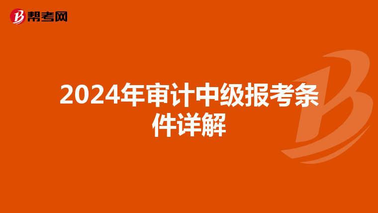 2024年审计中级报考条件详解