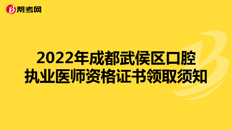 2022年成都武侯区口腔执业医师资格证书领取须知