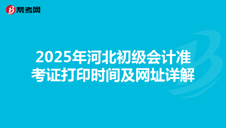 2025年河北初級會計準考證打印時間及網址詳解