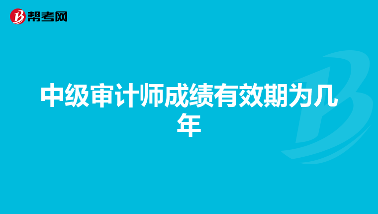 中级审计师成绩有效期为几年