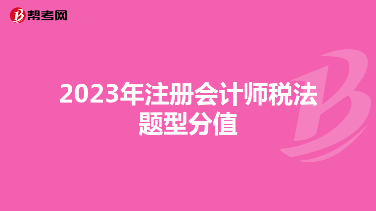 2023年注冊會計師稅法題型分值