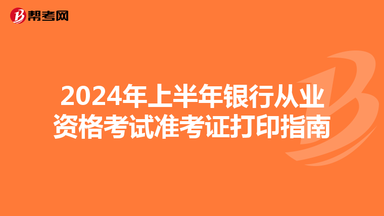 2024年上半年银行从业资格考试准考证打印指南