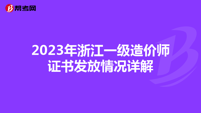 2023年浙江一级造价师证书发放情况详解