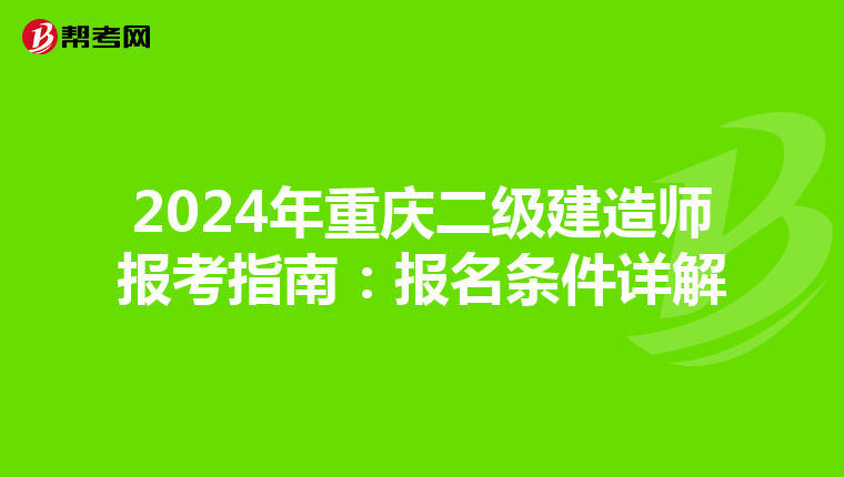 2024年重庆二级建造师报考指南：报名条件详解