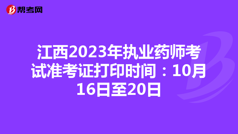 江西2023年执业药师考试准考证打印时间：10月16日至20日
