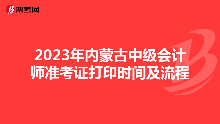 2023年内蒙古中级会计师准考证打印时间及流程