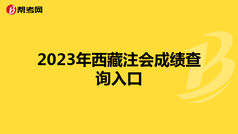 2023年西藏注会成绩查询入口