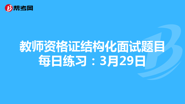 教师资格证结构化面试题目每日练习：3月29日