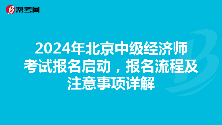 2024年北京中级经济师考试报名启动，报名流程及注意事项详解