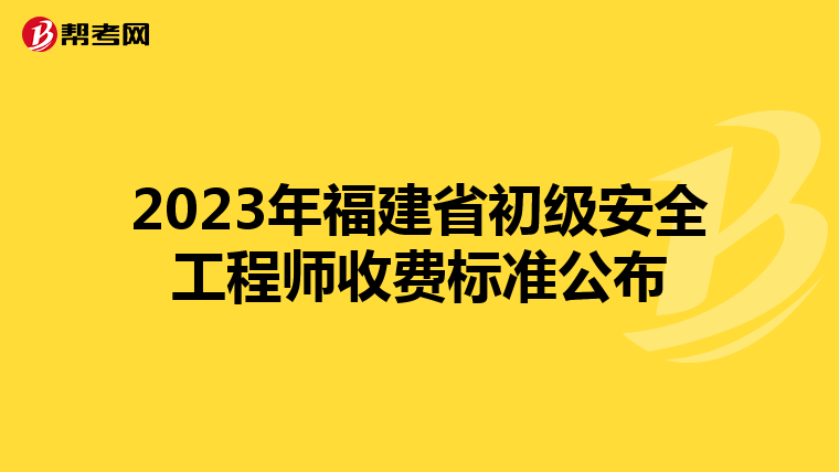2023年福建省初级安全工程师收费标准公布