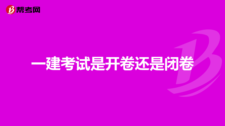 一建考试是开卷还是闭卷