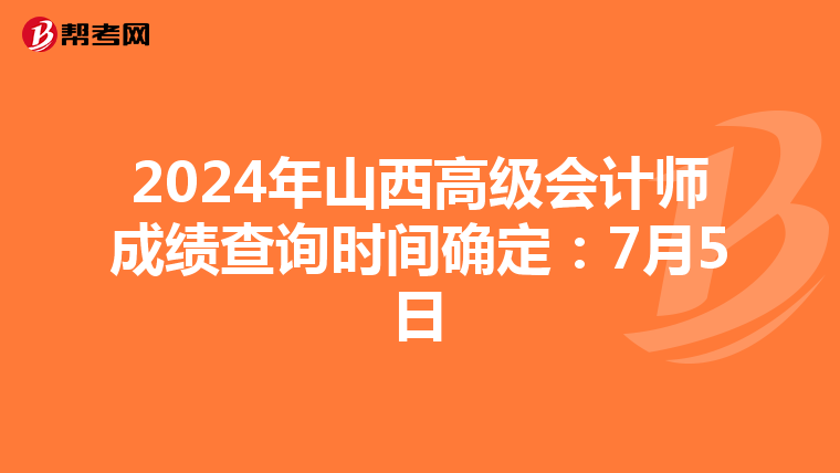 2024年山西高级会计师成绩查询时间确定：7月5日