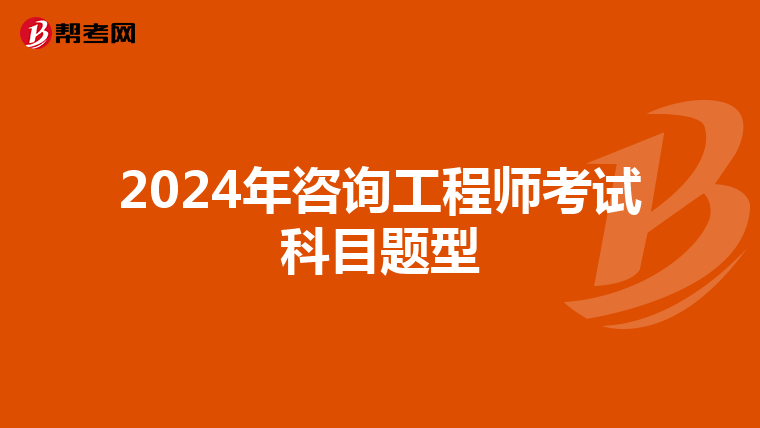 2024年咨询工程师考试科目题型