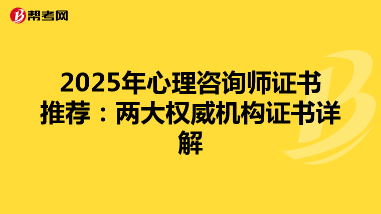 2025年心理咨询师证书推荐：两大权威机构证书详解