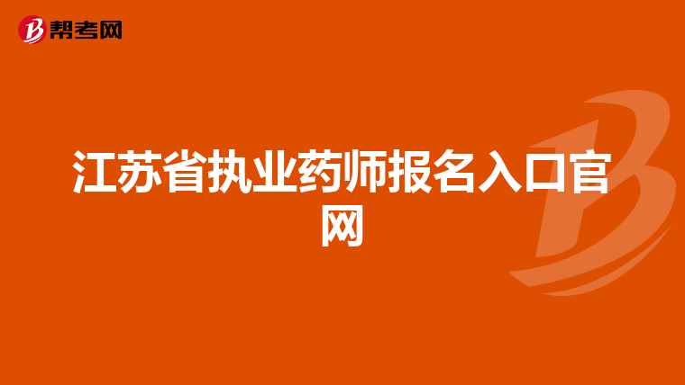 江苏省执业药师报名入口官网