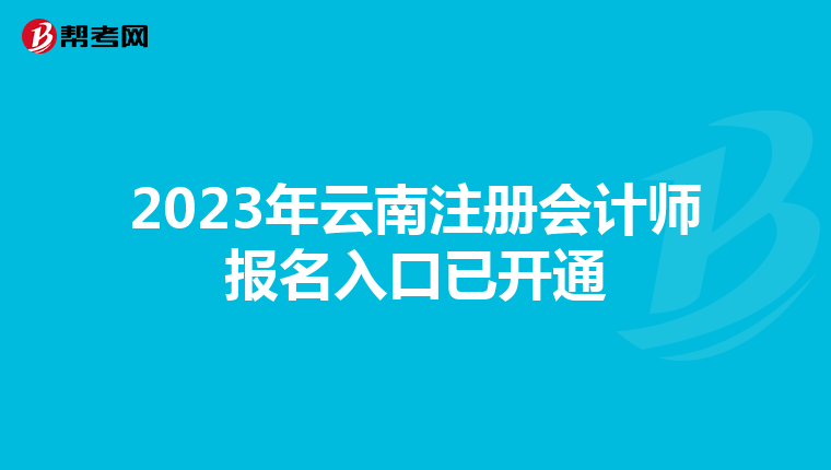 2023年云南注冊(cè)會(huì)計(jì)師報(bào)名入口已開(kāi)通