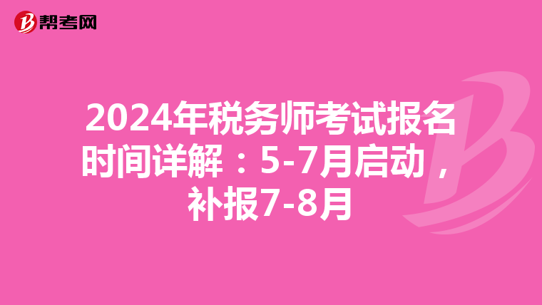 2024年税务师考试报名时间详解：5-7月启动，补报7-8月