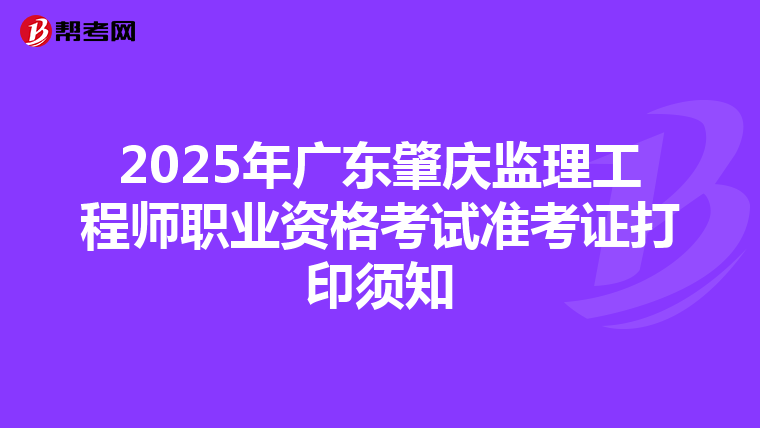 2025年广东肇庆监理工程师职业资格考试准考证打印须知