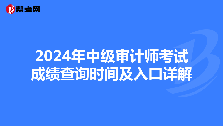 2024年中级审计师考试成绩查询时间及入口详解