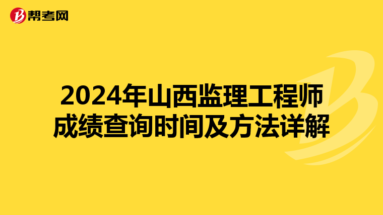 2024年山西监理工程师成绩查询时间及方法详解