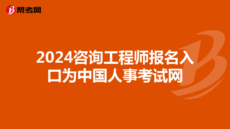 2024咨询工程师报名入口为中国人事考试网