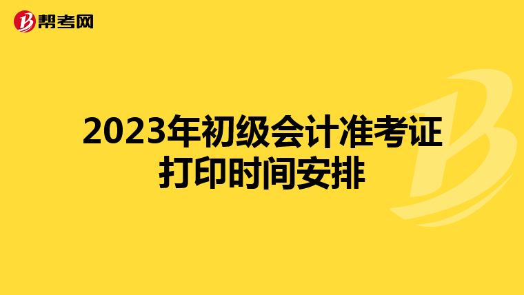 2023年初级会计准考证打印时间安排