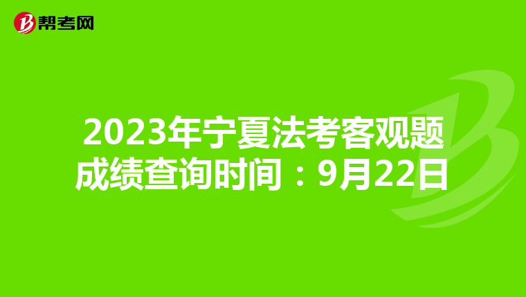 2023年宁夏法考客观题成绩查询时间：9月22日